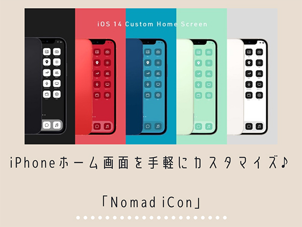 話題のiphoneホーム画面カスタマイズを手軽に楽しめる アイコンや壁紙がセットになった Nomad Icon が登場 Isuta イスタ 私 の 好き にウソをつかない