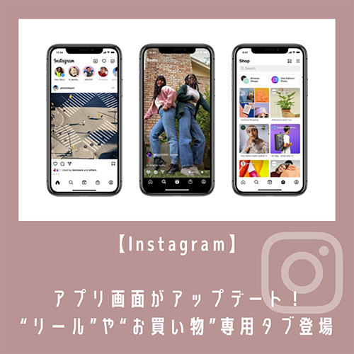 Instagramアプリ画面が新デザインに リール や ショップ の専用タブが登場してより使いやすく Isuta イスタ 私の 好き にウソをつかない