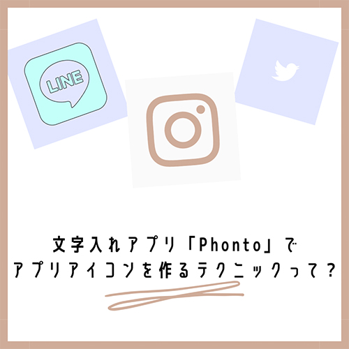 Iphoneホーム画面のアイコン選びに迷ったら 文字入れアプリ Phonto が使えるって知ってた Isuta イスタ 私の 好き にウソをつかない