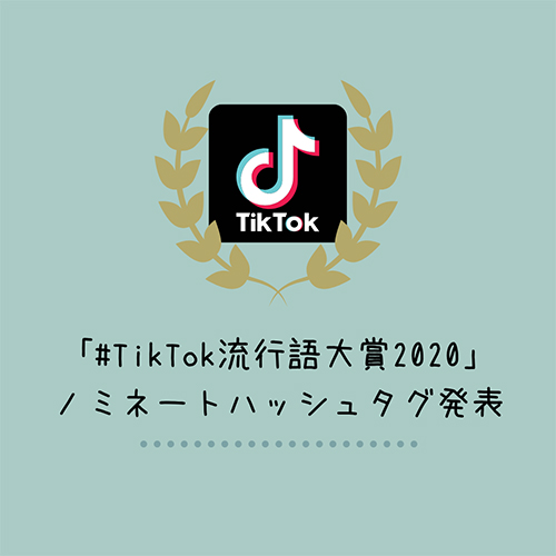 Tiktok流行語大賞 にノミネートされたハッシュタグが公開 あなたはどれに投票する Isuta イスタ 私の 好き にウソをつかない