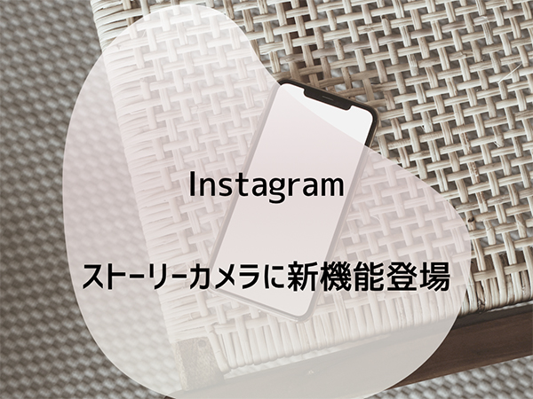 Instagramのストーリーカメラに新機能が登場 撮影をサポートしてくれる便利機能をお見逃しなく Isuta イスタ おしゃれ かわいい しあわせ