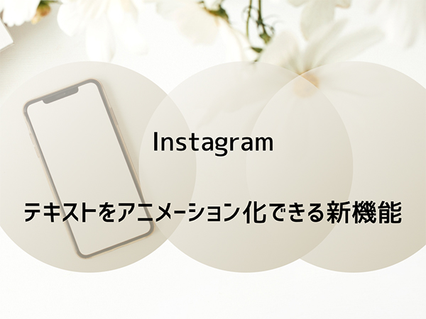 Instagram ストーリーの文字がアニメーションのように動きだす おしゃれテキスト新機能が登場です Isuta イスタ 私の 好き にウソをつかない