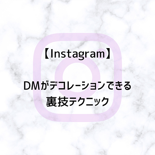 【Instagram】DM機能にメッセージをデコれる裏技が登場。年始最初のおめでとうDMにも使えそう！