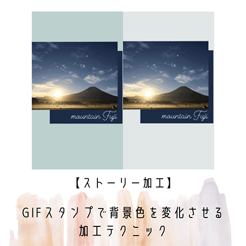 みんなよりちょっぴり目立つストーリーにするなら 色が変化するgifスタンプを背景にするのがおしゃれ Isuta イスタ 私の 好き にウソをつかない