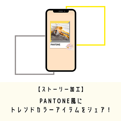 Pantoneが選ぶ21年トレンドカラーは イエロー と グレー 流行色を使ったストーリー加工に挑戦 Isuta イスタ 私の 好き にウソをつかない