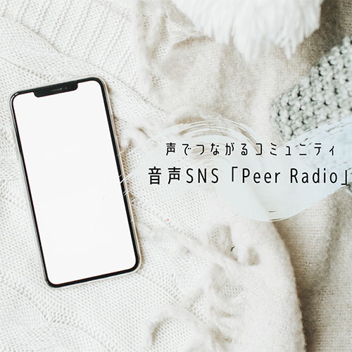 今話題の“Clubhouse”も気になるけど…。より気兼ねなく使える日本発の招待制音声SNS「Peer Radio」もチェック！