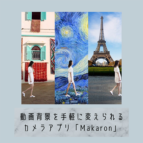 えっ 超優秀すぎない カメラアプリ Makaron で動画背景をサクッと変更すれば海外旅行気分も味わえちゃう Isuta イスタ 私の 好き にウソをつかない