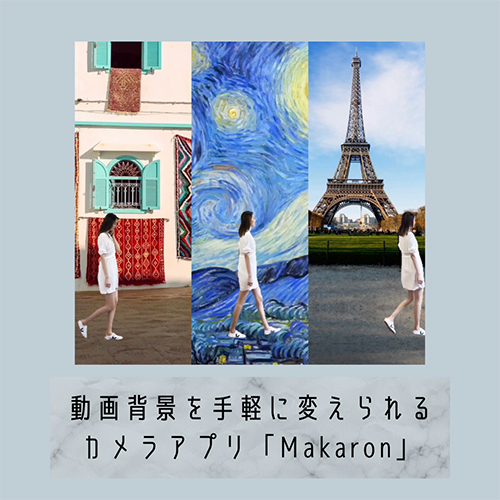 えっ、超優秀すぎない!? カメラアプリ「Makaron」で動画背景をサクッと 