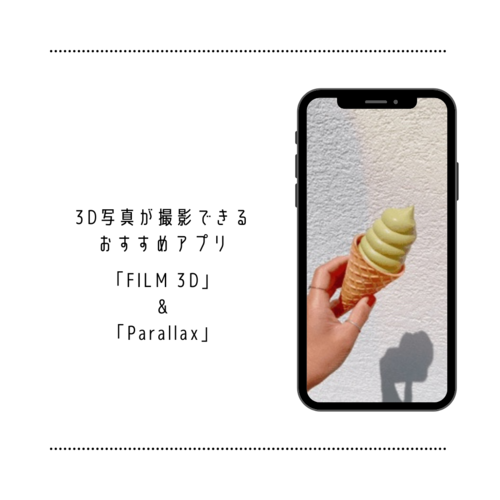 次に流行るのは3d写真って噂 画像が瞬く間に立体的になっちゃうカメラアプリ Film3d Parallax Isuta イスタ 私の 好き にウソをつかない