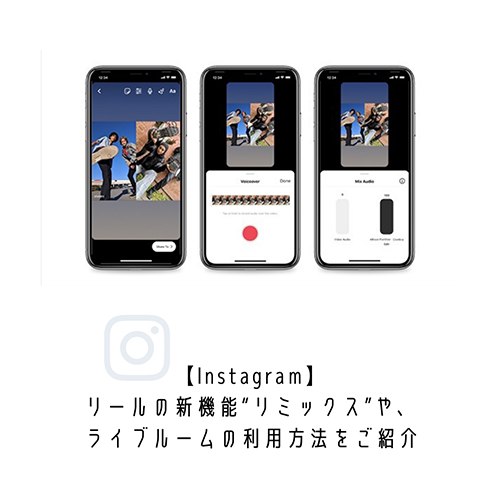 Instagram リールに登場した リミックス や ライブルーム の使い方など 最新機能が見逃せない Isuta イスタ 私の 好き にウソをつかない