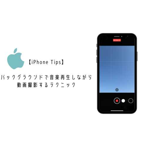 Iphone Tips こんな技あるの知ってた お気に入りの音楽をバックで流しながら動画を撮影できるテクニック Isuta イスタ 私の 好き にウソをつかない