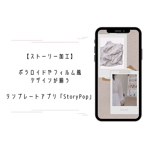 ストーリー加工 本当は秘密にしておきたいくらいおしゃれ テンプレートアプリ Storypop Isuta イスタ 私の 好き にウソをつかない