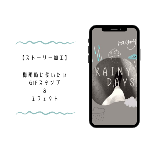 ストーリー加工】友達が使ってなさそうな梅雨っぽGIFスタンプって