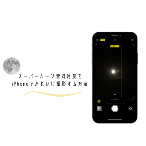 Iphone Tips ポイントは Ae Afロック にあり スーパームーン皆既月食 をきれいに撮影する方法 Isuta イスタ 私の 好き にウソをつかない