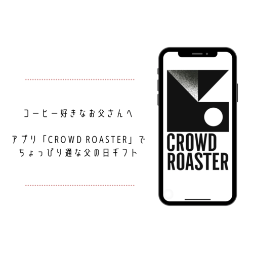 ちょっぴり通な父の日ギフトに 希少なコーヒー豆が注文できるアプリ Crowd Roaster を使ってみない Isuta イスタ 私の 好き にウソをつかない