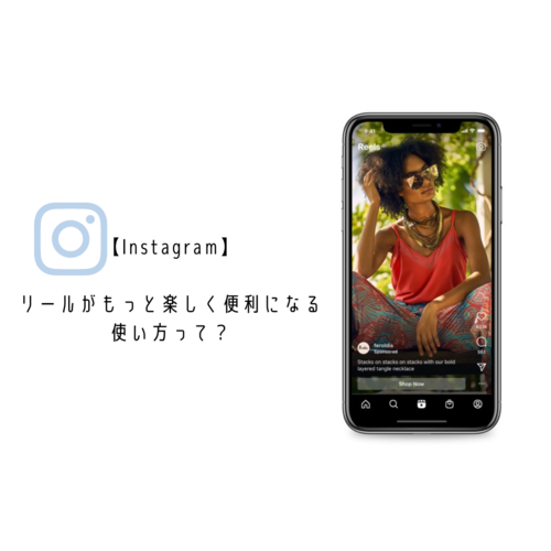 Instagram リールをもっと楽しく便利に使う方法って 好みじゃない広告は非表示にできちゃいます Isuta イスタ 私の 好き にウソをつかない