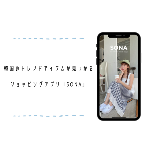 夏服を探し中 韓国トレンドが詰まったショッピングアプリ Sona なら今っぽアイテムが見つかりそう Isuta イスタ 私の 好き にウソをつかない