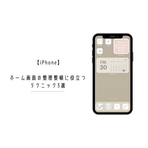 すっきりさせてみない ごちゃつきがちなiphoneホーム画面の 整理整頓テクニック をご紹介します Isuta イスタ 私の 好き にウソをつかない