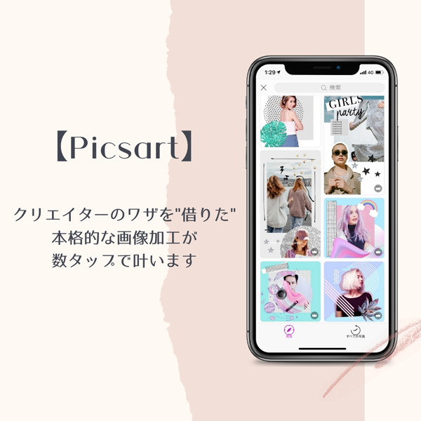 人気クリエイターの加工ワザ お借りします プロ仕様の編集が数タップでできちゃう Picsart をご紹介 Isuta イスタ 私の 好き にウソをつかない