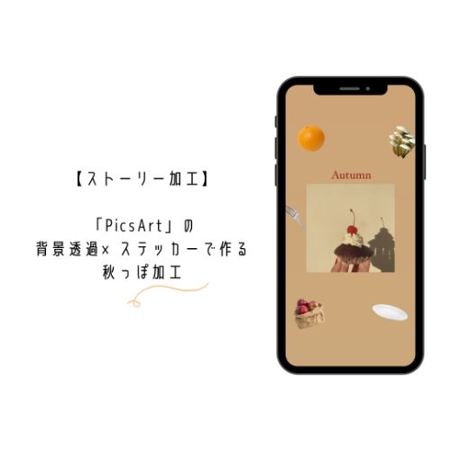 ストーリー加工 背景透過 ステッカーが最強すぎる 秋っぽ加工を Picsart で楽しんでみませんか Isuta イスタ 私の 好き にウソをつかない