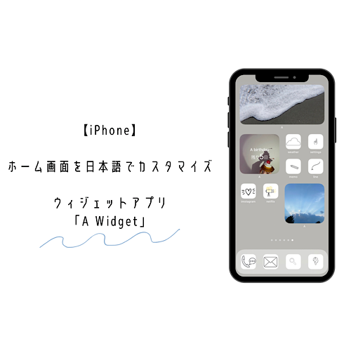 全部が日本語対応って嬉しいかも Iphoneホーム画面を分かりやすくカスタマイズできるアプリ A Widget Isuta イスタ 私の 好き にウソをつかない