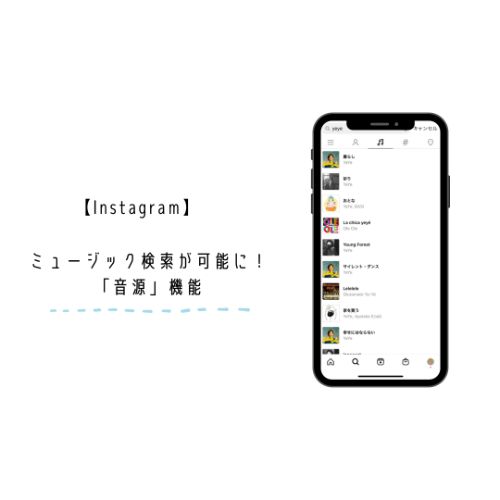 Instagram 音楽を起点に新しい投稿に出合えるかも 発見タブが 音源 検索がおこなえる仕様に変更 Isuta イスタ 私の 好き にウソをつかない