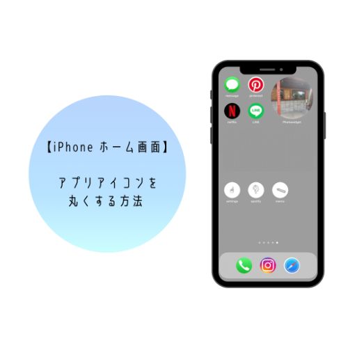 アイコンを丸くする方法って こだわりiphoneホーム画面が完成する とっておきのアレンジテクをご紹介 Isuta イスタ 私の 好き にウソをつかない