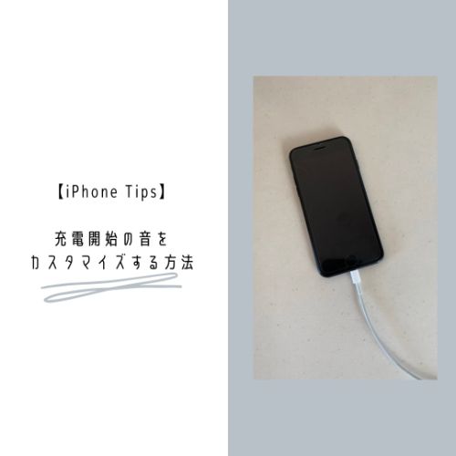 【iPhone Tips】もっと自分らしいiPhoneに。充電開始の音を、好きなサウンドに変えるテクニック