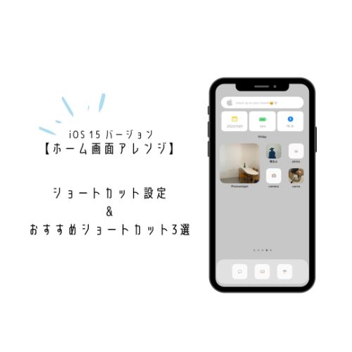 Ios 15 Ver Iphoneホーム画面のカスタマイズ方法 Line自動送信 などのおすすめショートカット3選 Isuta イスタ 私の 好き にウソをつかない