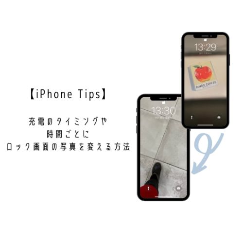 【iPhone Tips】ロック画面の写真が決めきれないなら？時間や充電のタイミングで、写真を変更させる方法