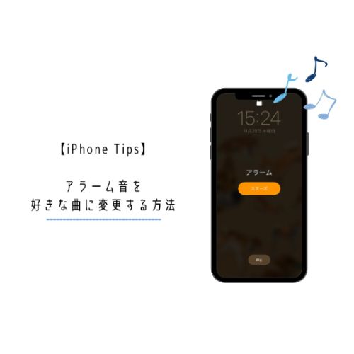 寒い朝もスッキリ目覚められそう Apple Musicを使わず Iphoneのアラーム音を好きな曲に設定する方法 Isuta イスタ 私の 好き にウソをつかない