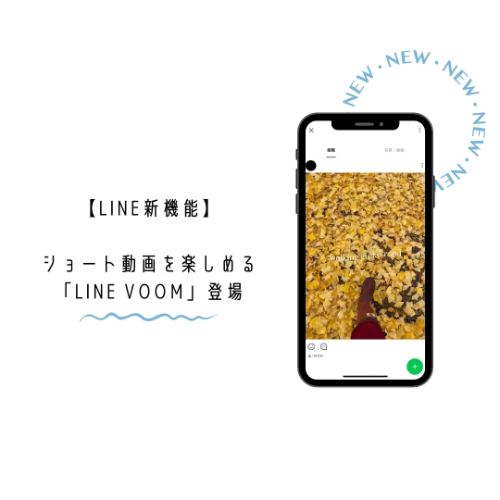 TikTok、リールの次はコレ！LINEでショート動画を楽しめる「LINE VOOM」がiPhoneでも利用可能に