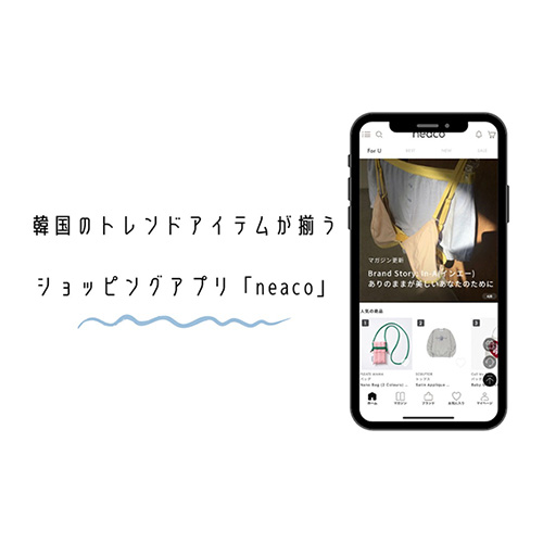 狙ってた韓国ブランドが見つかるかも！日本語で気軽に使えるショッピングアプリ「neaco」は要チェックです