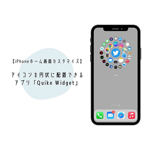 見慣れたホーム画面をガラッとイメチェン アイコンを円状に配置できるアプリ Quike Widget が凄いって噂 Isuta イスタ 私の 好き にウソをつかない