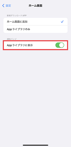 『App ライブラリ』の項目をオンにすれば、「通知バッジ」の確認が可能になります