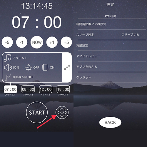 「イヤホン目覚まし時計」の設定ボタンで、より自分仕様のアプリにカスタマイズ
