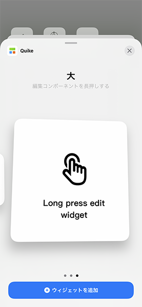 iPhoneホーム画面で、「Quike Widget」のウィジェット大サイズを追加