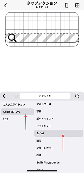 アクションに、Appleのアプリにある「Safari」を選択