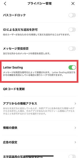 『Letter Sealing』をオンにしておけば、トークルームのやり取りを暗号化できて安心