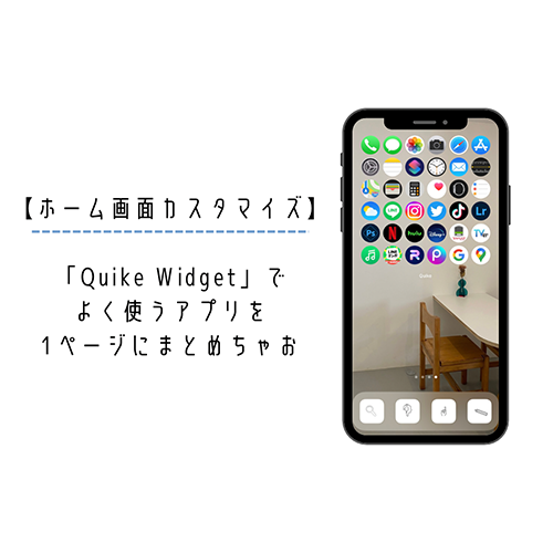 人気アプリ「Quike Widget」で、たくさんあるアプリをすっきりコンパクトにまとめたホーム画面にしちゃお！