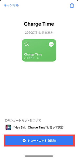 「Charge Time」のダウロードが完了したら、iPhoneのショートカットアプリで『ショートカットを追加』を押します