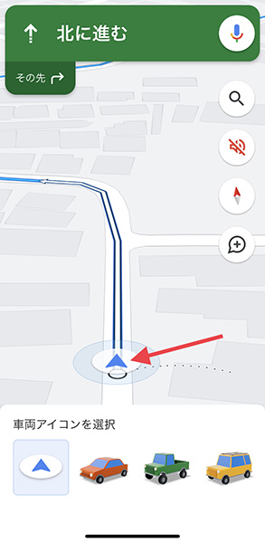 「Google マップ」では、経路案内の矢印を車両のイラストに変更可能