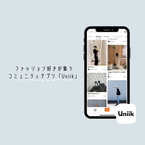 インスタともTikTokともひと味違う！おしゃれ好きなら、ファッションに特化した「Uniik」をマストチェック