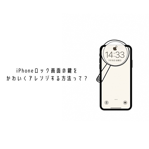 かわいいiPhoneカスタマイズは細部に宿る!? ロック画面の鍵マークをリンゴにアレンジする方法ってどうやるの？