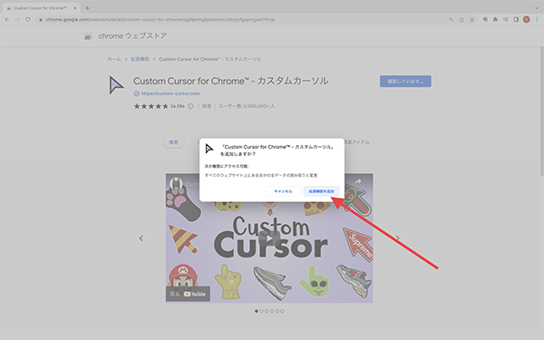 『Custom Cursor for Chrome』のポップアップ画面が表示されたら、『拡張機能を追加』を選択