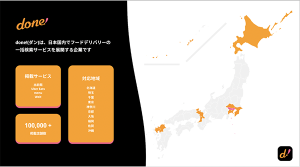 「done!」は、全10都道府県のフードデリバリーサービスを、まとめて検索可能なアプリです