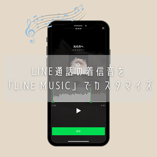 Line通話がもっと楽しくなるおまじない 着信音を好きな曲に変更する Line Music を使った設定方法 Isuta イスタ 私の 好き にウソをつかない