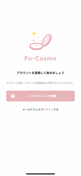 「Fu-Cosme」の初回使用時は、メールアドレスの登録が必要です