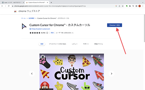Googleで「Custom Cursor」と検索し、Google Chromeの拡張機能に『Custom Cursor for Chrome』を追加