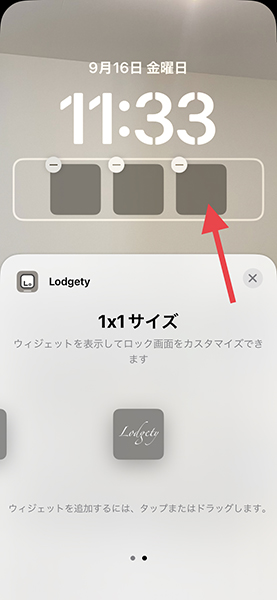 追加されたアイコンをタップして、「Lodgety」で作成したウィジェットを挿入